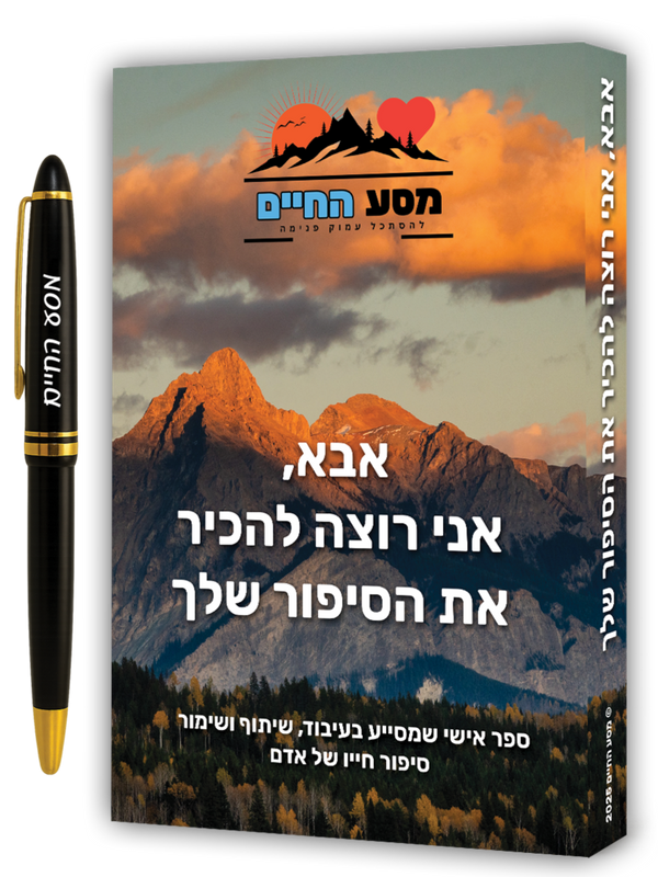 ספר אישי לאבא - מסע החיים