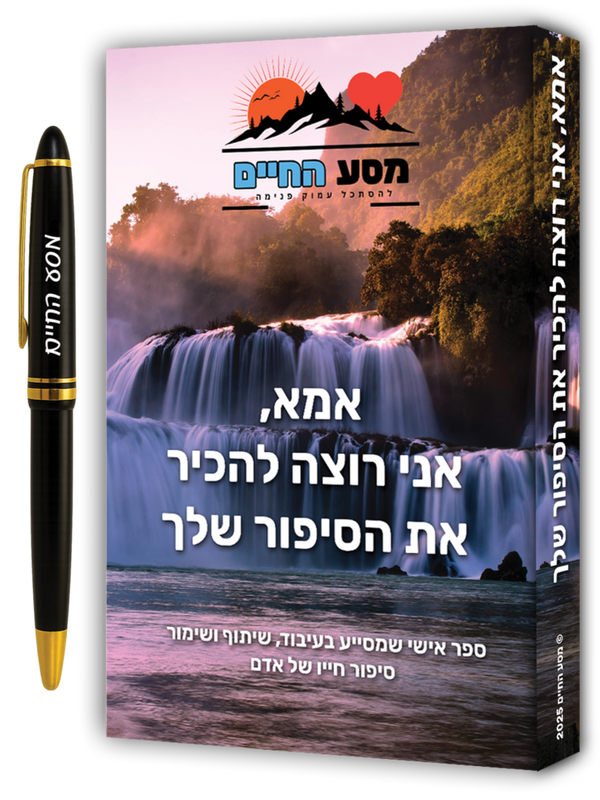 ספר אישי לאמא - מסע החיים